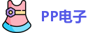 PP电子